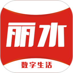 丽水本地头条手机版