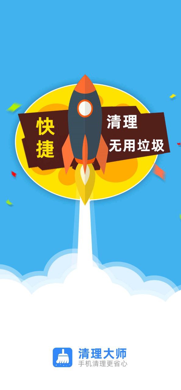 安全清理大师安卓版