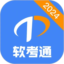 软考通安卓下载