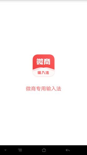 微商输入法应用