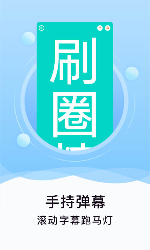 刷圈精灵下载