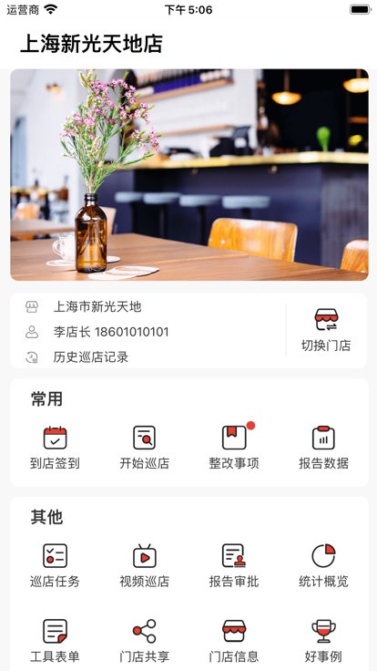 巡店助手安卓版
