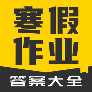 寒假作业答案大全安装