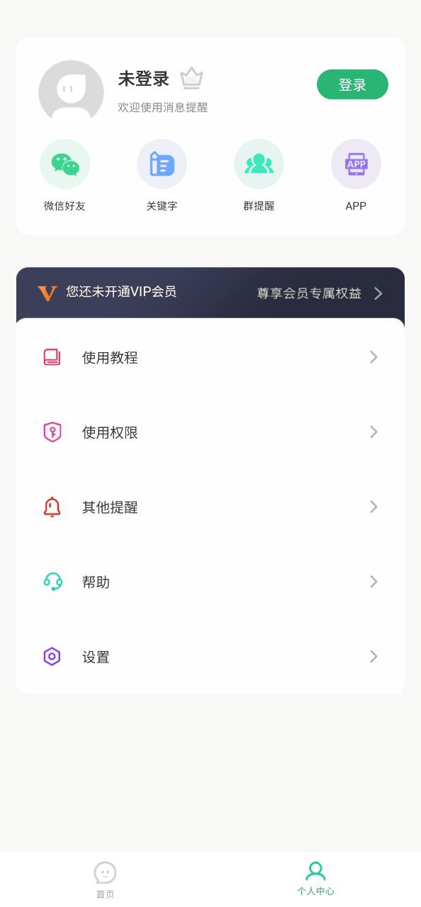 消息提醒免费下载
