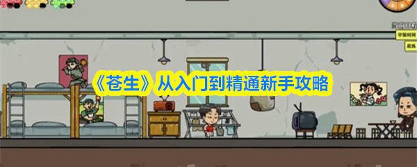 《苍生》新手必看：全面提升游戏技能的指南