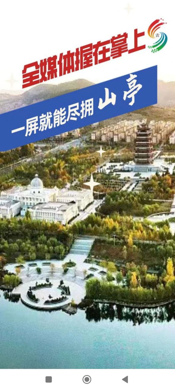 山亭融媒2025