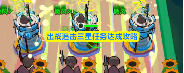 出战追击三星任务完成指南