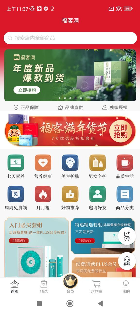 福客满安卓版
