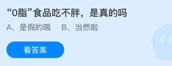 《支付宝》低脂食品真的不会导致发胖吗？