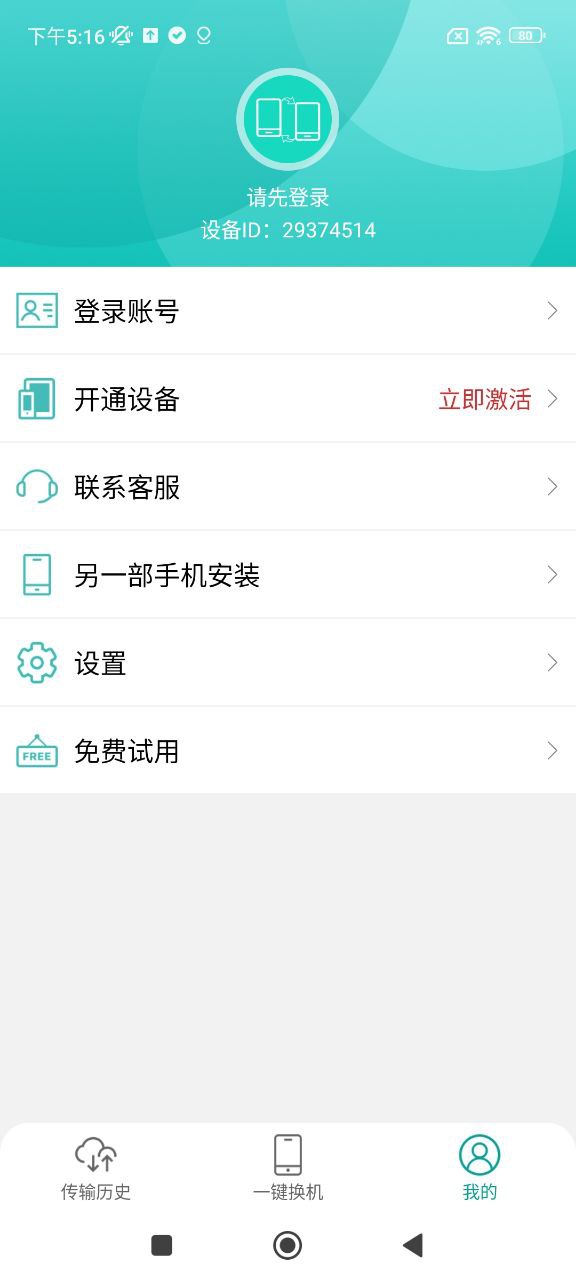 一键换机助手安卓下载