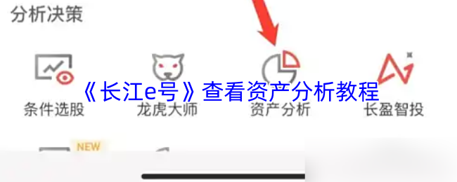 《长江e号》资产分析技巧全攻略