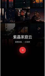 紫晶家庭云安卓版