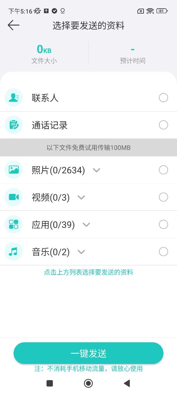 一键换机助手安卓下载