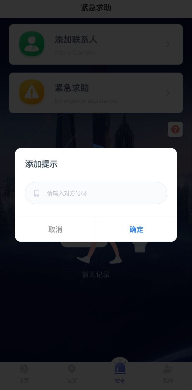 手机号码定位找人Android版