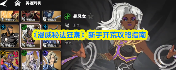 《漫威秘法狂潮》新手入门必看攻略手册