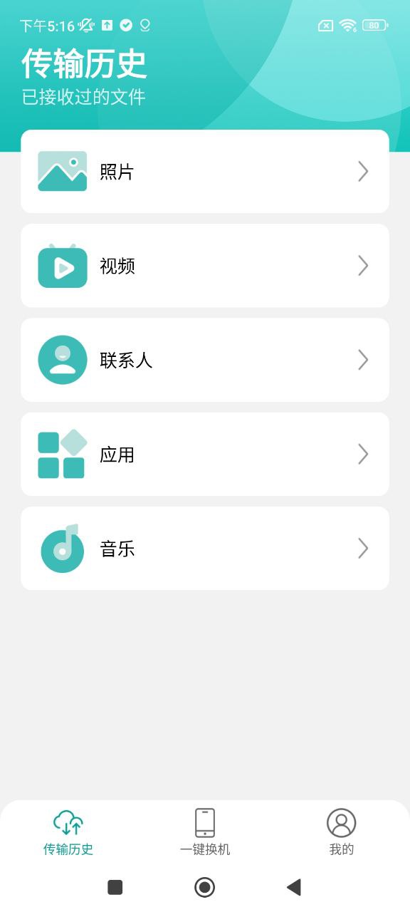 一键换机助手安卓下载