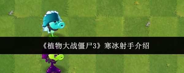 《植物大战僵尸3》冰霜弓手全面解析