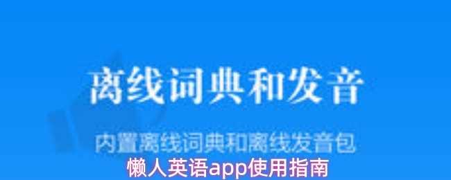 《懒人英语》懒人英语PP的实用操作手册