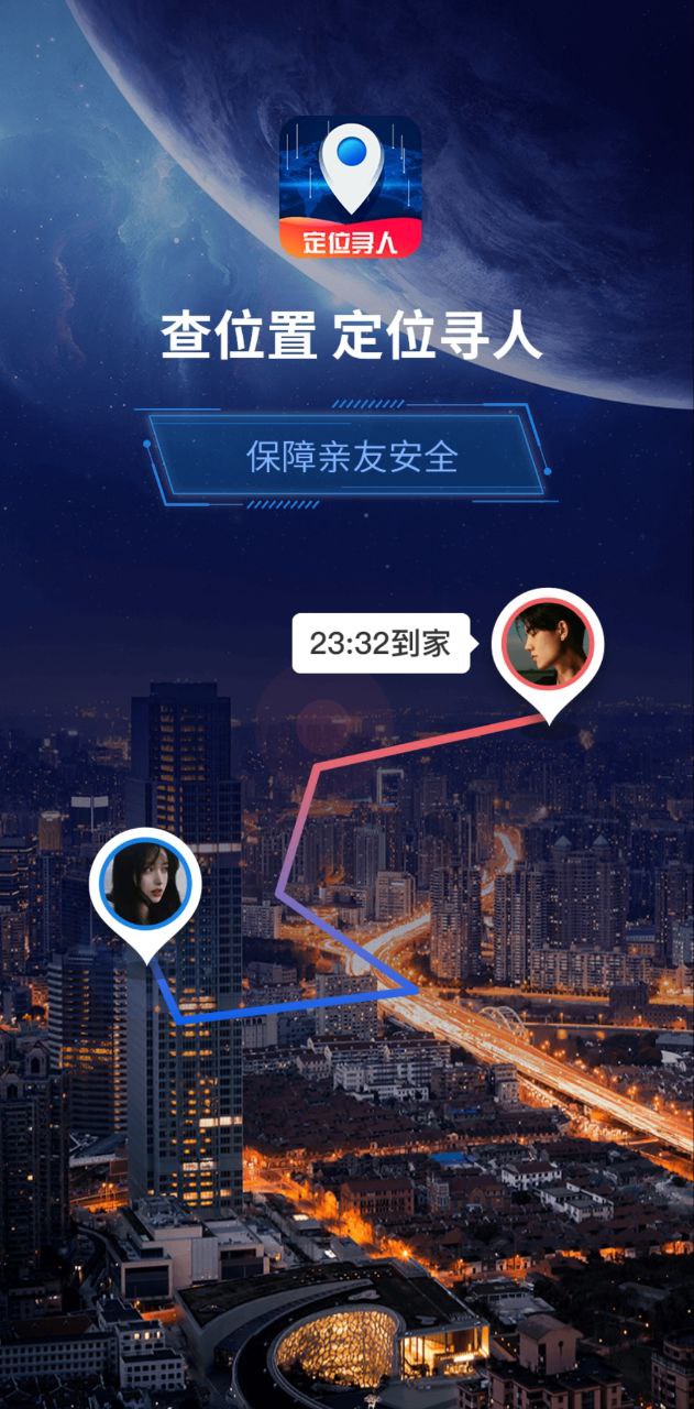 手机号码定位找人Android版