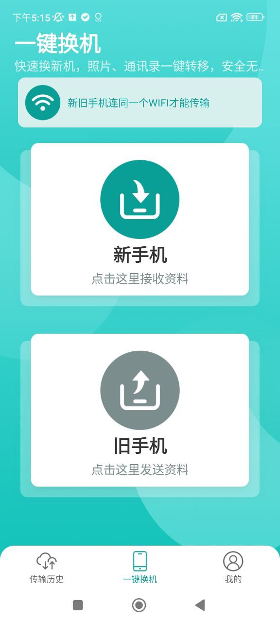 一键换机助手安卓下载