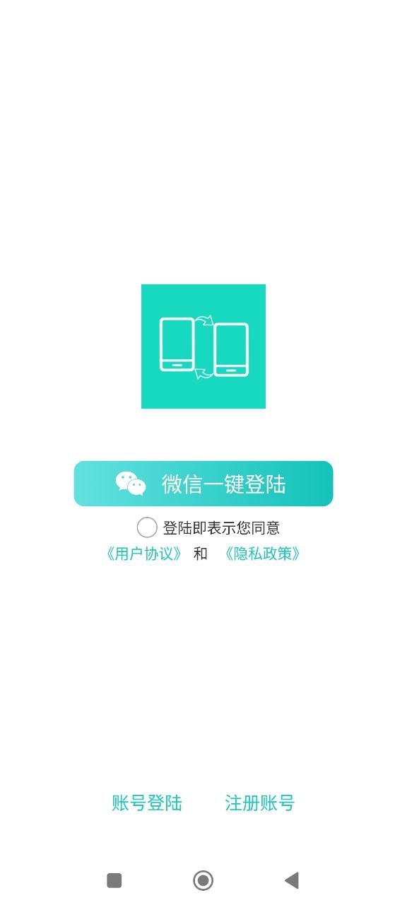 一键换机助手安卓下载