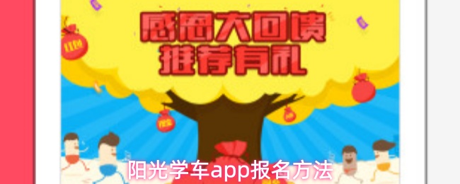 《阳光学车》阳光学车pp报名流程详解