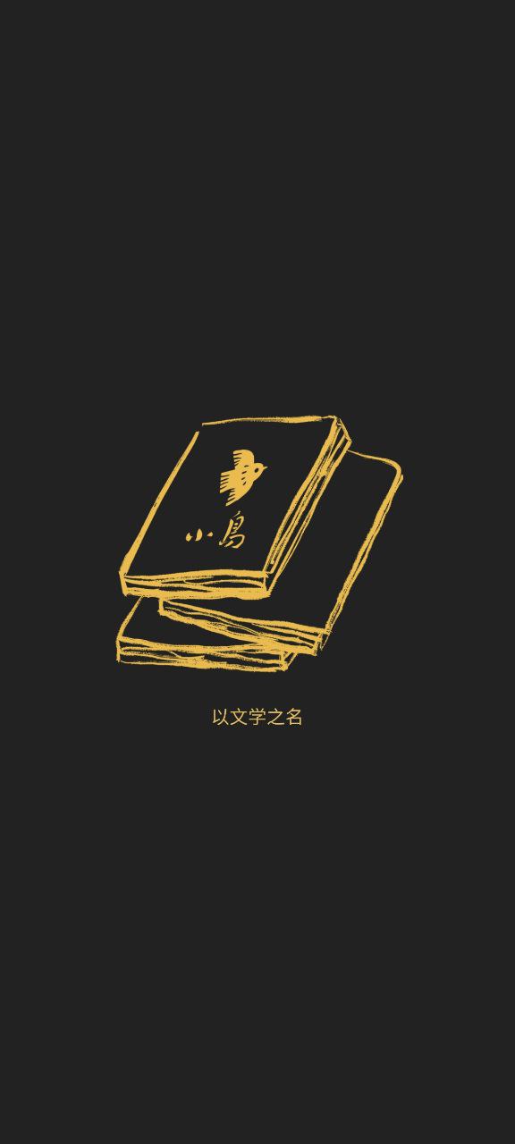 小鸟文学应用