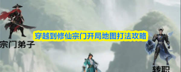 《TapTap》修仙宗门开局地图玩法详解