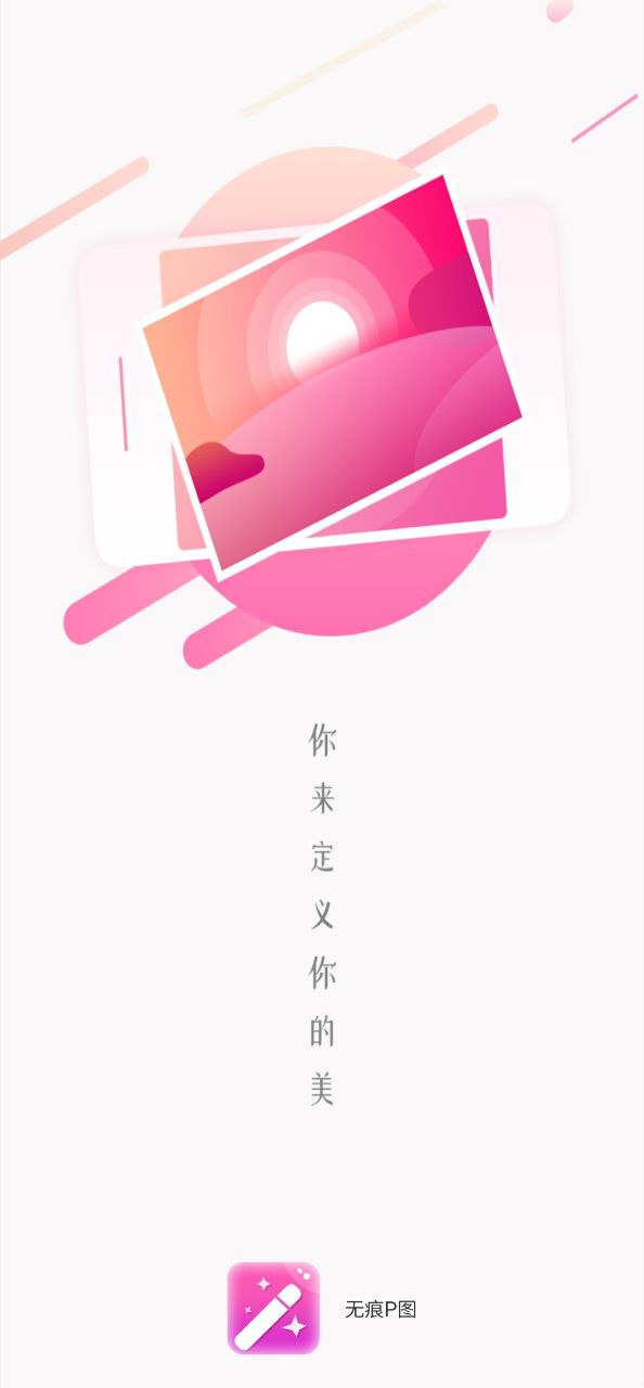无痕P图安卓下载