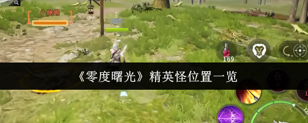 《零度曙光》精英怪分布全解析