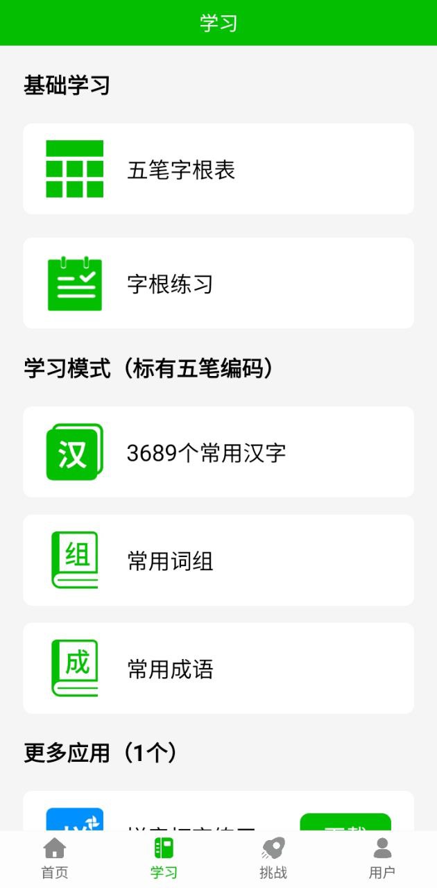 五笔打字练习免费下载