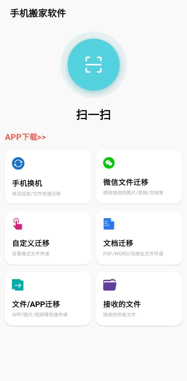 天天换机app