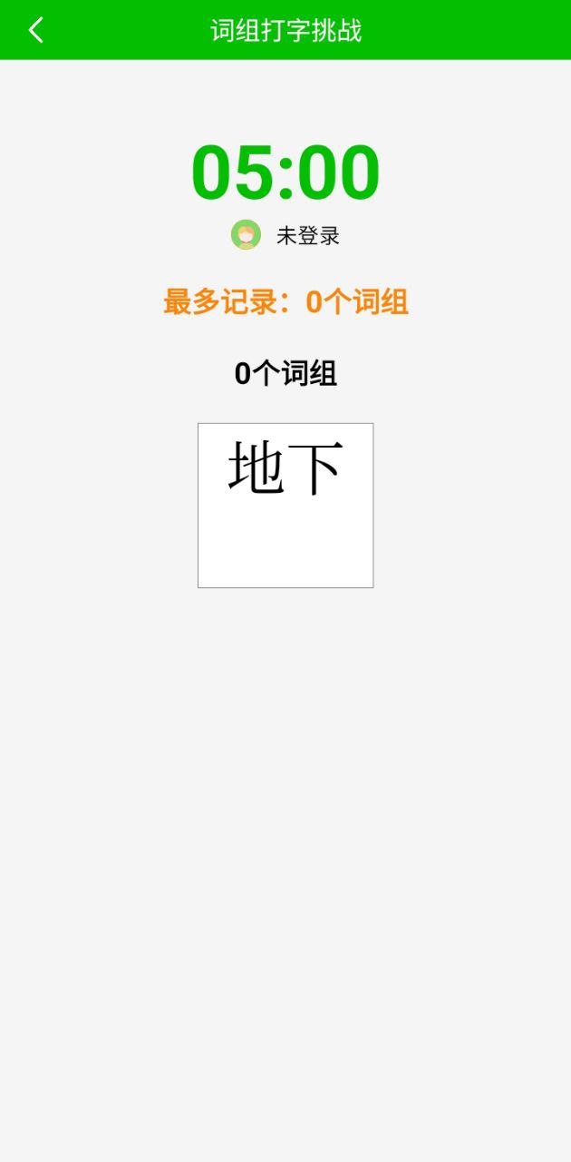 五笔打字练习免费下载