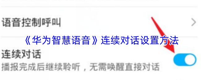 《华为智慧语音》连续对话配置技巧指南