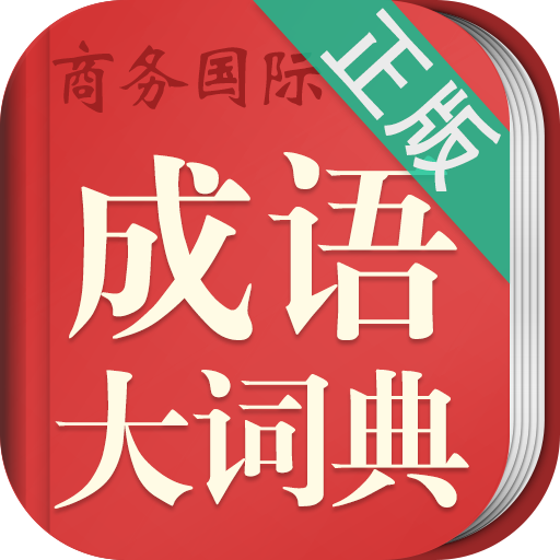 成语词典大全安卓下载