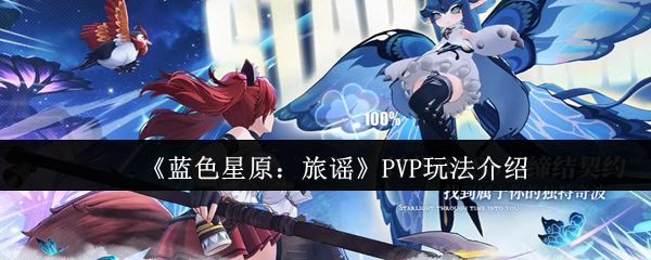 《蓝色星原：旅谣》玩法详解与技巧分享