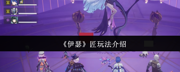 《伊瑟》匠人玩法全解析