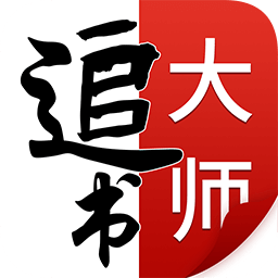 全民追书大师安卓下载