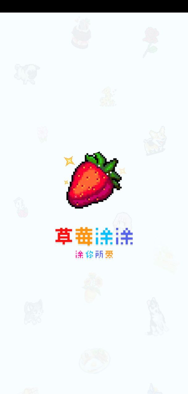 草莓涂涂软件