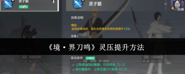 《境·界刀鸣》灵压增强技巧分享
