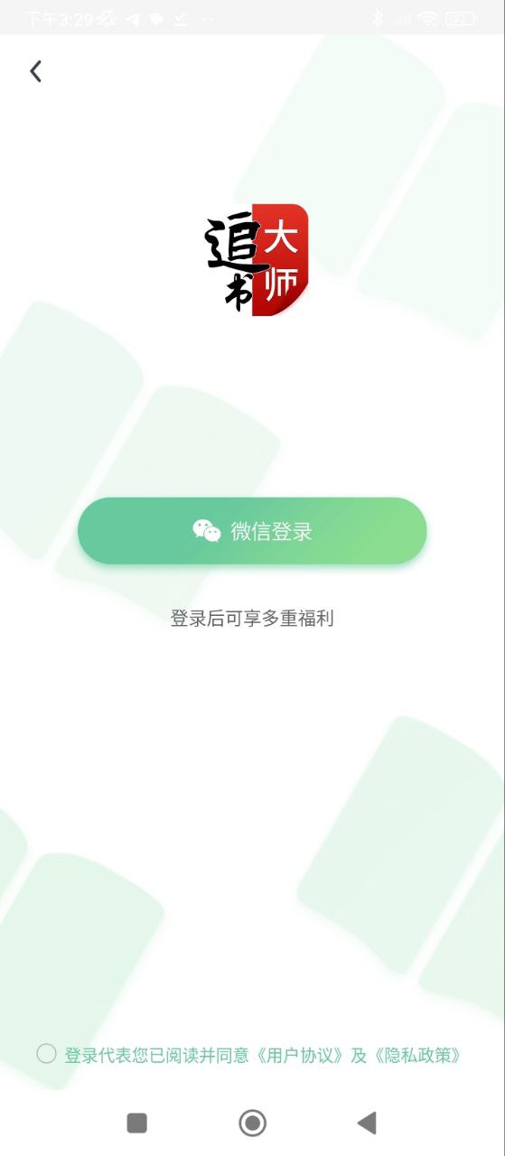 全民追书大师安卓下载
