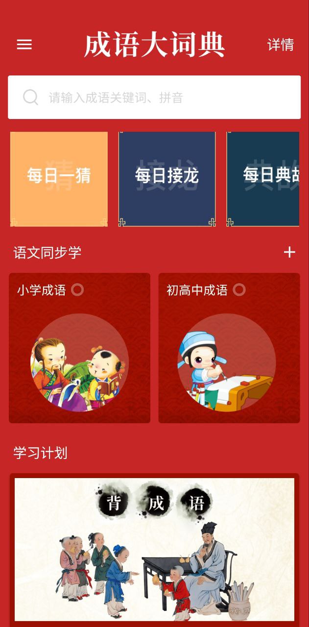 成语词典大全安卓下载