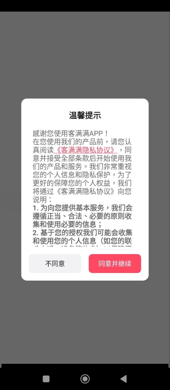 客满满应用