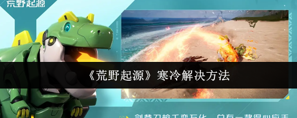 《荒野起源》冬季保暖小技巧