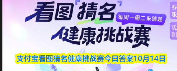 《支付宝》支付宝看图猜名健康挑战赛今日答案（10月14日）