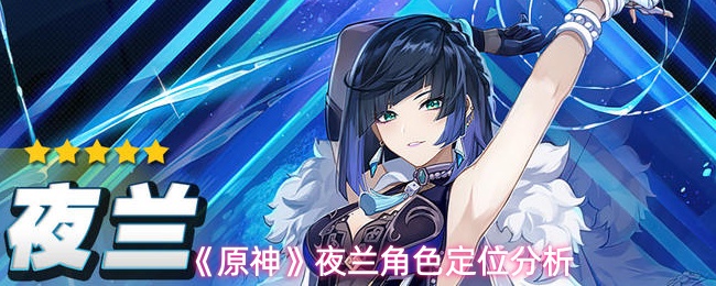 《原神》夜兰角色定位深度解析