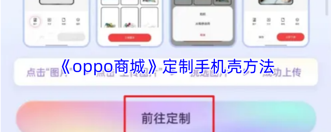 《OPPO 商城》个性化手机壳制作技巧