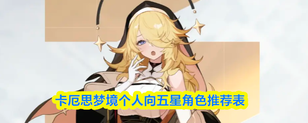 卡厄思梦境五星角色推荐指南