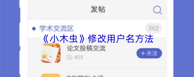 《小木虫》如何更改您的用户名设置