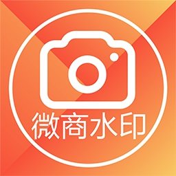 微商水印相机2025